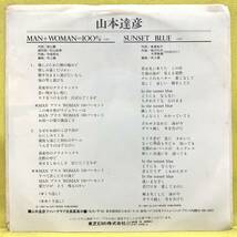 見本盤■EP■盤美■山本達彦■チラシ付■MAN ＋WOMAN＝100％/SUNSET BLUE■'82■即決■レコード_画像3