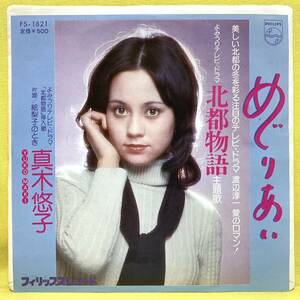 EP■真木悠子■めぐりあい/絵梨子のとき■ドラマ「北都物語」主題歌■'75■即決■レコード