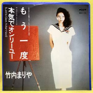 ■竹内まりや■もう一度/本気でオンリーユー■山下達郎■'84■即決■EPレコード