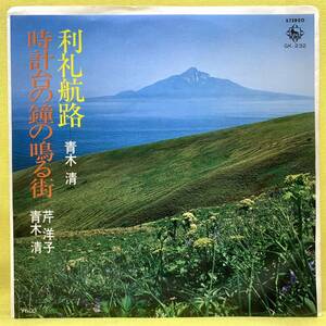 EP■青木清 芹洋子■利礼航路/時計台の鐘の鳴る村■'78■即決■レコード