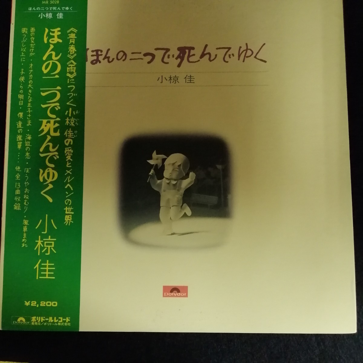 レコード「ほんの二つで死んでゆく / 小椋佳」MR-5028 ポリドール LP盤