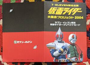 仮面ライダー 大集合プロジェクト2004 セブンイレブン限定 企画　仮面ライダープリペイドカード 未使用1枚