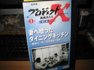 プロジェクトX挑戦者たち 第Ⅱ期①妻へ贈ったダイニングキッチン