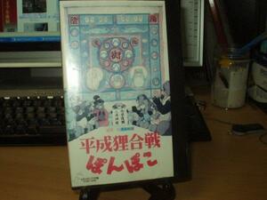 総天然色漫画映画　平成狸合戦ぽんぽこ[旧ジャケット]