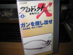 プロジェクトX挑戦者たち 第Ⅰ期 ④ガンを探し出せ～完全国産・胃カメラ開発