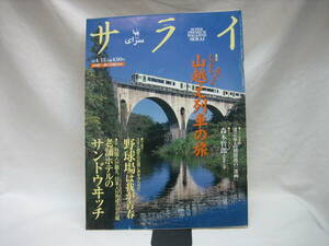 ★☆【送料無料　即決　サライ　１９９９年４月号　特集：えっちらおちっら山越え列車の旅　コンディション悪い】☆★