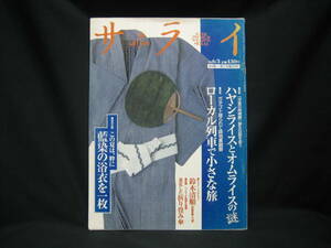 ★☆【送料無料　即決　サライ　１９９９年６月号　特集：「洋食の両横綱」誕生伝説を追うハヤシライスとオムライスの謎】☆★