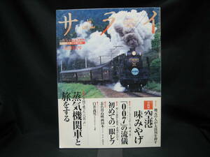 ★☆【送料無料　サライ　１９９９年８月号　納涼特大号　特集：全国で甦った「汽笛一声」蒸気機関車と旅をする　コンディション悪い】☆★