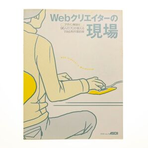 Webクリエイターの現場―96人のプロが教えるWeb制作最前線 (アスキームック)