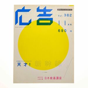 博報堂「広告」Vol.362（2004年11月号）日本最速のコミュニケーションツール 天才！新幹線 麻生久美子インタビュー