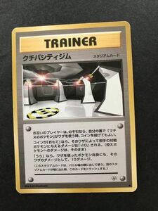 即決　ポケモンカード　旧裏面　トレーナー　クチバシティジム　スタジアムカード　ジム