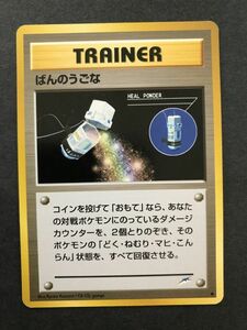 即決 ポケモンカード 旧裏面 neo4弾 ばんのうごな　トレーナー　闇、そして光へ