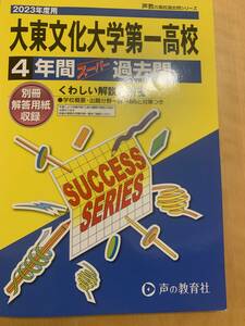 大東文化大学第一高等学校 2023年度用 4年間スーパー過去問 (声教の高校過去問シリーズ)