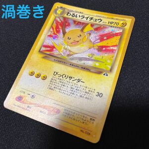 旧裏　わるいライチュウ　渦巻き　ポケモンカード キラ