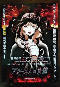 映画チラシ　アラーニェの虫籠　坂本サク監督、アニメーション、原作、脚本、音楽　花澤香菜