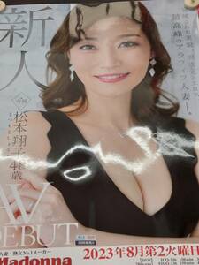 未使用ポスター■約縦590mm横420mm/F296/松本翔子 48歳 異次元のエロス、最高峰のアラフィフ人妻/マドンナ