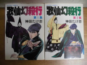 即決/歌仙幻殺行/全2巻/神田たけ志/全巻・完結