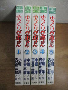 即決/ゆっくりダボさん/全5巻/古谷三敏/全巻・完結