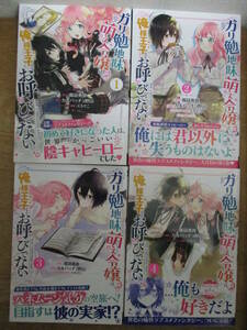 即決/ガリ勉地味萌え令嬢は、俺様王子などお呼びでない/全4巻/カルパッチョ野山/全巻・完結