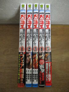 即決/バキ外伝 烈海王は異世界転生しても一向にかまわんッッ/1～5巻/陸井栄史/全初版