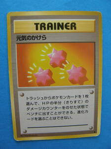 ★ ポケモンカード ★【 旧裏面 】 TRAINER 元気のかけら ★ 中古 ★