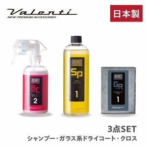 【送料無料！Valenti】★日本製 JELBO JEWEL 洗車カーケア 3点セット シャンプー(SP-10)/コート(BC-20)/クロス(GR-10)