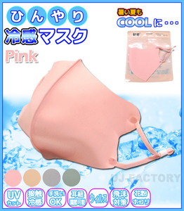 [ now if immediate payment / stock limit!]*... cold sensation mask /UV cut *.... ice mask / pink [1 sheets ]* solid structure for adult * normal size spray prevention 