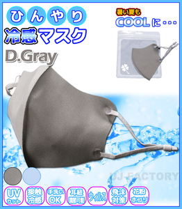 [ now if immediate payment / stock limit!]*... cold sensation mask /UV cut *.... ice mask / dark gray [1 sheets ]* solid structure for adult * normal size 