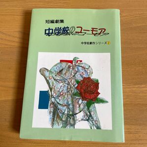 中学校のユ-モア 短編劇集