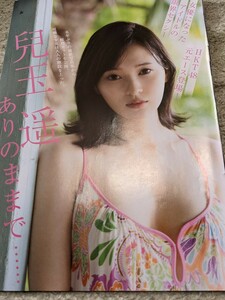 兒玉遥★週刊現代グラビア切り抜き４ページ★