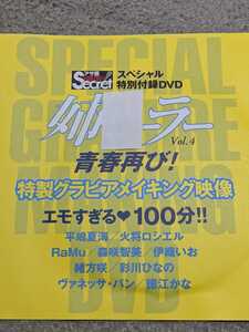 アサ芸シークレット姉セーラー4付録ＤＶＤ未開封100分★平嶋夏海、火将ロシエル、ＲａＭｕ、森咲智美、伊織いお、彩川ひなの、徳江かな