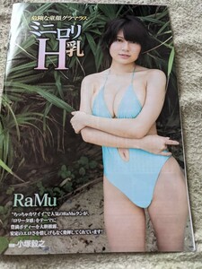 RaＭuラム、足立華★週刊実話グラビア切り抜き３ページ★