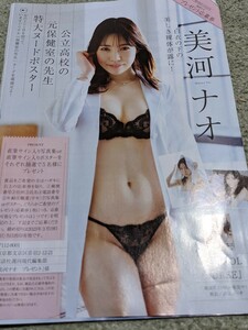 美河ナオ★週刊現代ヌードグラビア切り抜き９ページ分両面ポスター★