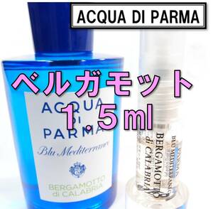 【新品】アクアディパルマ ブルーメディテラネオ ベルガモット 1.5ml　香水 お試し
