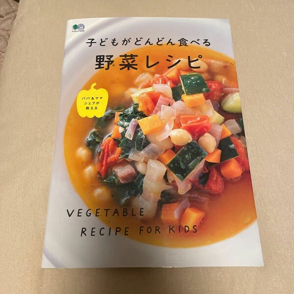 子どもがどんどん食べる野菜レシピ/レシピ