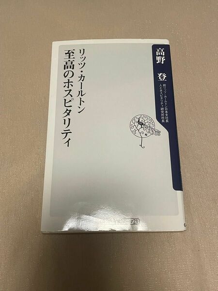  リッツ・カールトン至高のホスピタリティ （角川ｏｎｅテーマ２１　Ｃ－２４６） 高野登／〔著〕