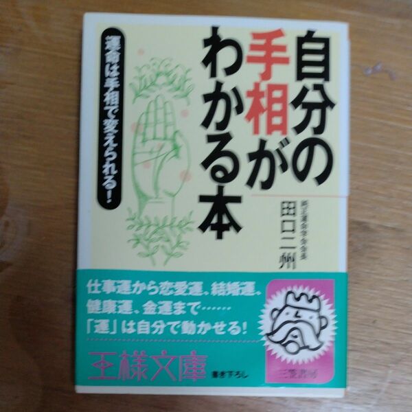 自分の手相がわかる本 （王様文庫） 田口二州／著