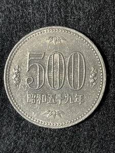 ※　500円白銅貨　昭和59年　※　流通品