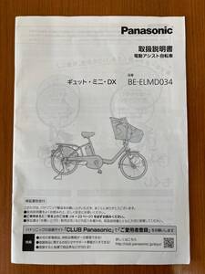 ■Panasonic パナソニック ギュット・ミニ・DX　BE-ELMD034　取扱説明書■