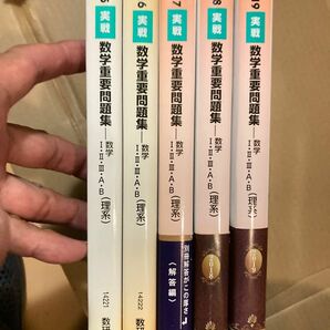 数研出版　2015,2016,2017,2018 実戦数学重要問題集（理系）計５冊セット　大学受験用