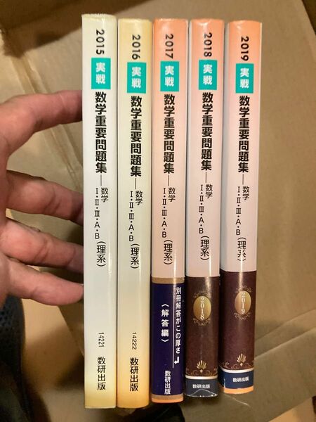 数研出版　2015,2016,2017,2018 実戦数学重要問題集（理系）計５冊セット　大学受験用