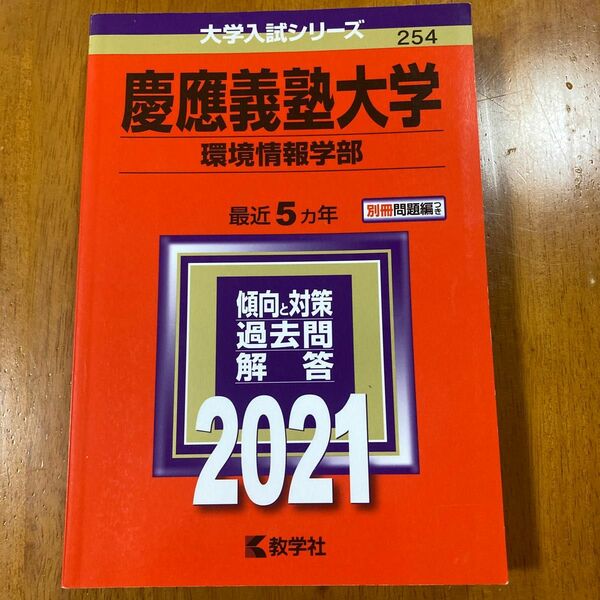 赤本　慶應義塾大学　環境情報学部　2021