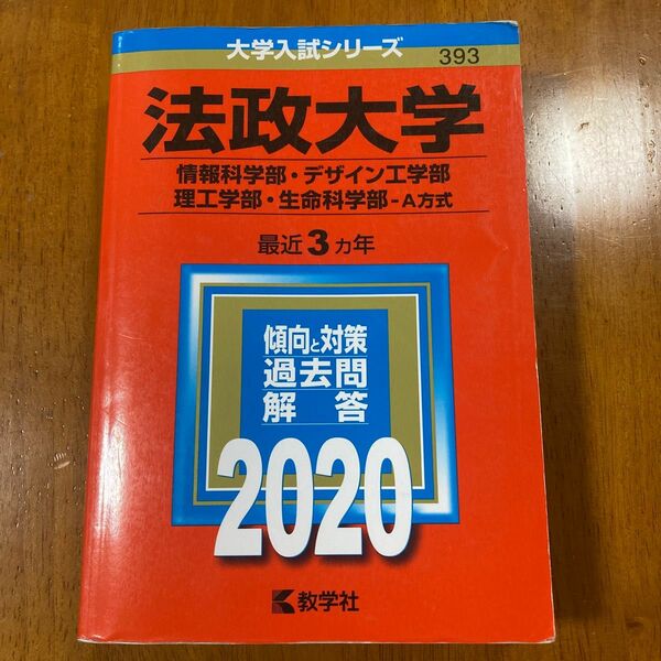 赤本　法政大学　情報科学部、デザイン工学部、理工学部、生命科学部-A方式　2020