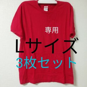 無地の赤色Lサイズ半袖テーシャツ[3枚セット]