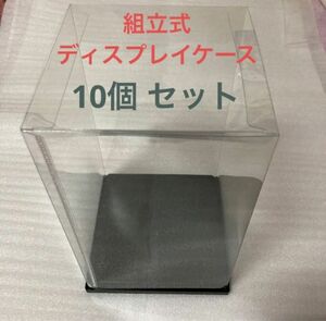 10個set 組立式ディスプレイケース