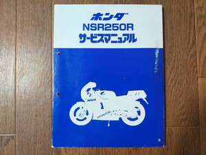 NSR250R MC16 service manual 