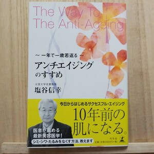 【最終出品！】【即決！】アンチエイジングのすすめ　一年で一歳若返る （一年で一歳若返る） 塩谷信幸／著【追跡番号付き匿名配送】⑤