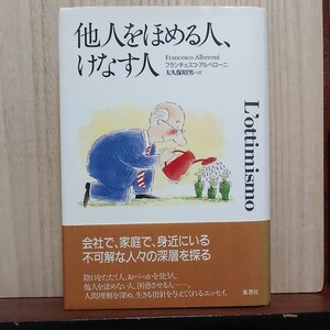 最終【即決！】他人をほめる人、けなす人 フランチェスコ・アルベローニ／著　大久保昭男／訳【追跡番号付き匿名配送】⑤