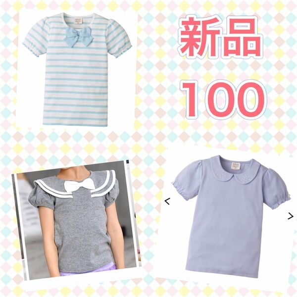 新品　 半袖Tシャツ　トップス　リボン　セーラー　丸襟　100 まとめ売り　3点