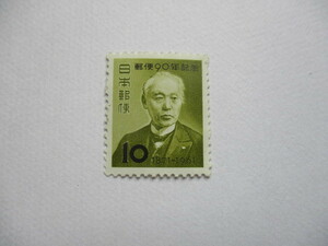 記念　「郵便90年 10円」　1枚　未使用　1961　送料84円